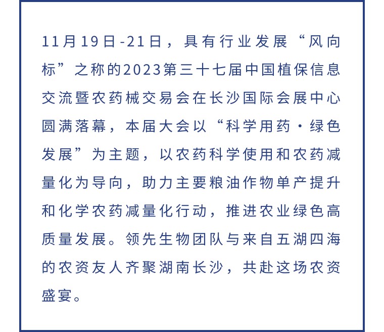 擎動長沙 共話發(fā)展丨中國植保雙交會圓滿收官，領(lǐng)先生物產(chǎn)品實力圈粉！