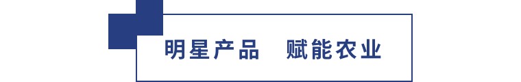 擎動長沙 共話發(fā)展丨中國植保雙交會圓滿收官，領先生物產品實力圈粉！